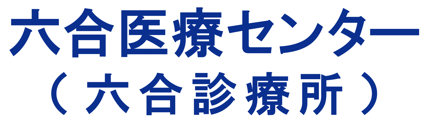 六合医療センター（六合診療所）